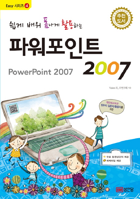 파워포인트 2007 (쉽게 배워 폼나게 활용하는)