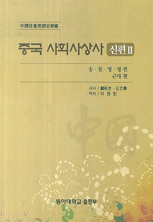 중국 사회사상사 : 신편. Ⅱ