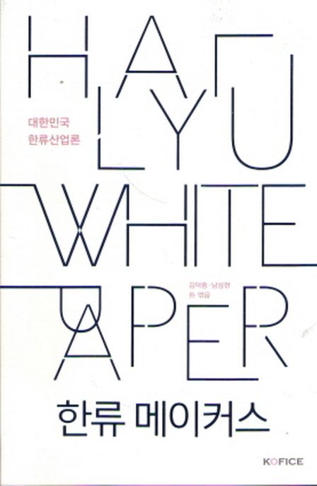 한류 메이커스 (대한민국 한류산업론)