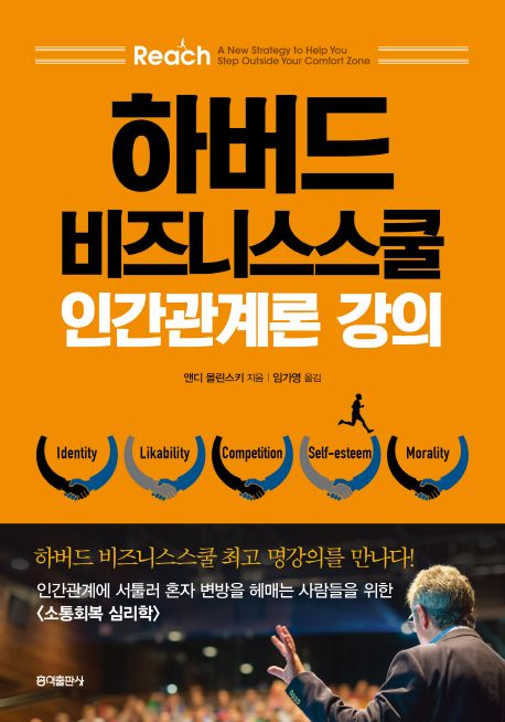 하버드 비즈니스스쿨 인간관계론 강의 : 인간관계에 서툴러 혼자 변방을 헤매는 사람들을 위한 <소통회복 심리학>