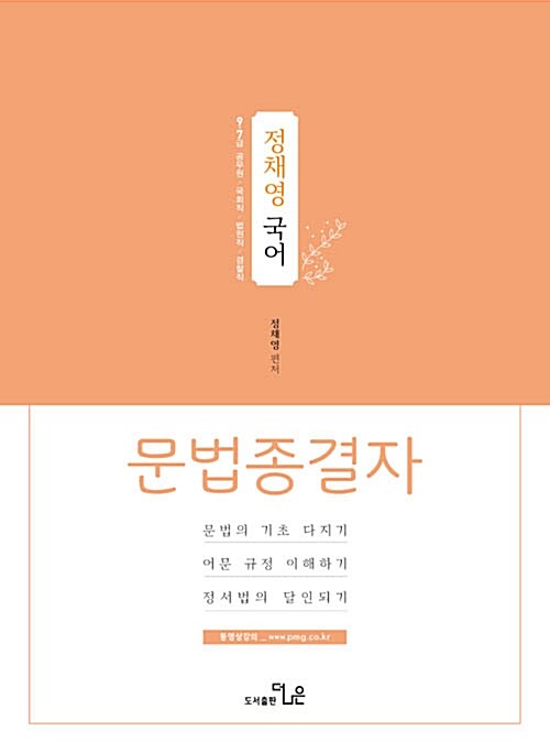 2019 정채영 국어 문법종결자 (9ㆍ7급 공무원 / 국회직 / 법원직 / 경찰직)