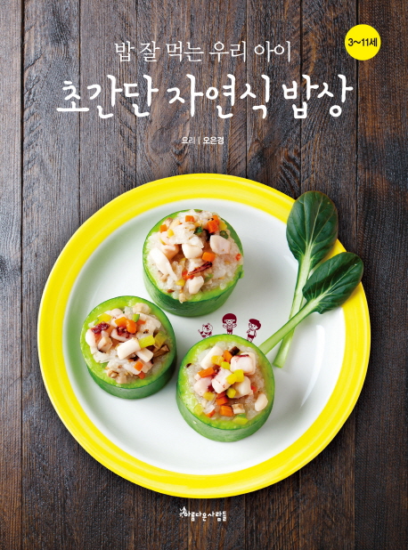 (밥 잘 먹는 우리 아이)초간단 자연식 밥상 : 3~11세