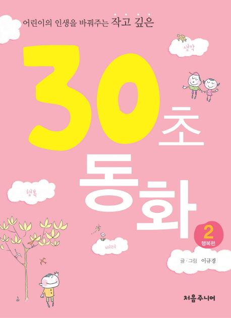 30초동화.2,행복편