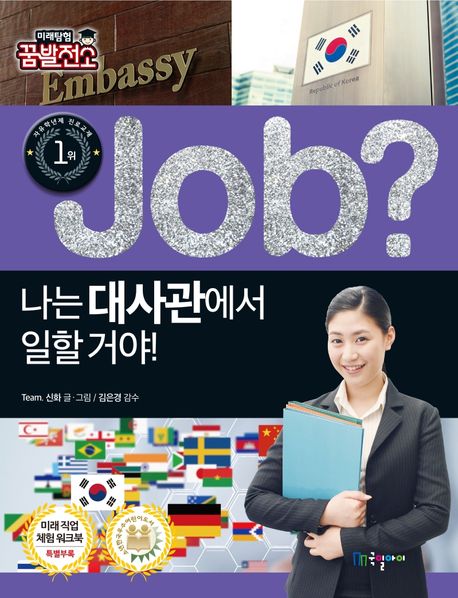 (Job?) 나는 대사관에서 일할 거야!