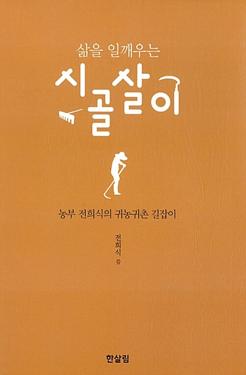 삶을 일깨우는 시골살이 : 농부 전희식의 귀농귀촌 길잡이