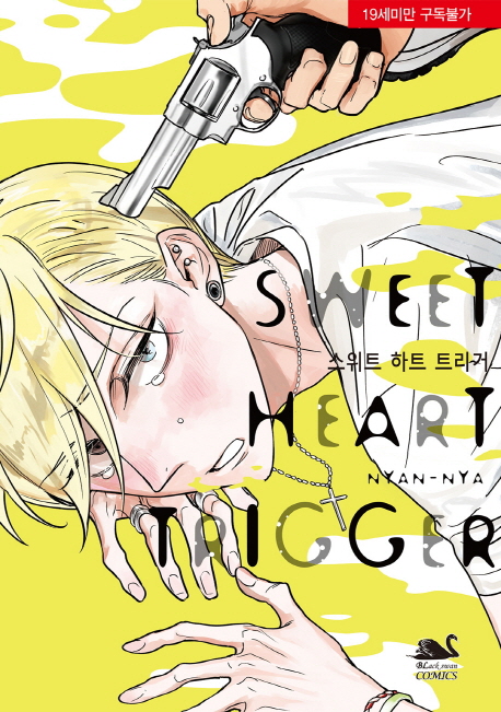 스위트 하트 트리거(Sweet Heart Trigger) (Black Swan Comics)