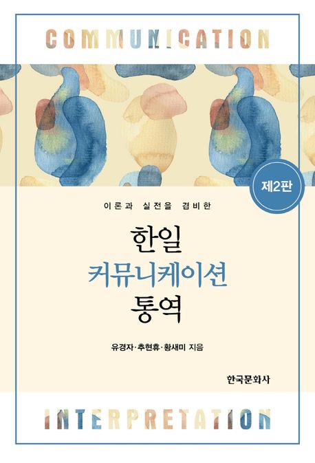 (이론과 실전을 겸비한) 한일 커뮤니케이션 통역