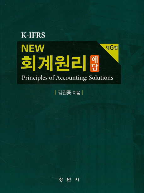 (K-IFRS New) 회계원리 해답  : 제6판 / 김권중 지음