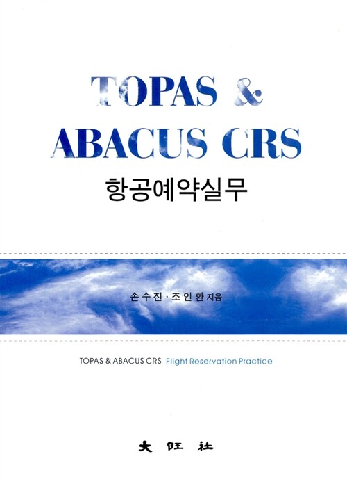 항공예약실무 = Topas & abacus crs