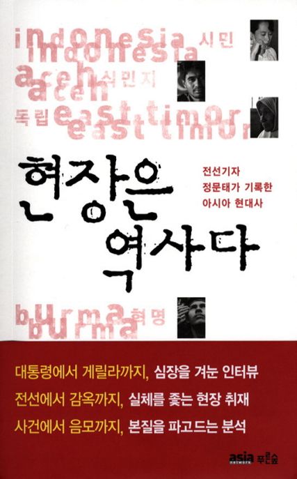 현장은 역사다 : 전선기자 정문태가 기록한 아시아 현대사