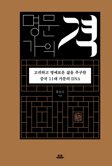 명문가의 격 - [전자책] : 고귀하고 명예로운 삶을 추구한 중국 11대 가문의 DNA