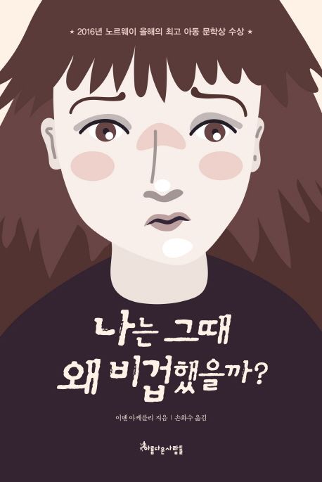 나는 그때 왜 비겁했을까? 표지