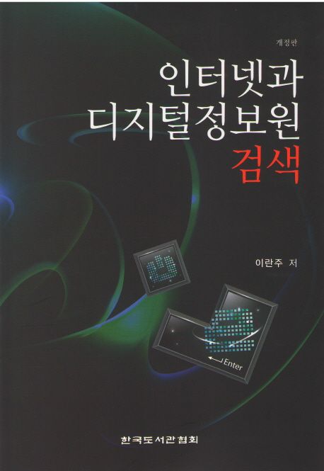 인터넷과 디지털정보원 검색 / 이란주 저.
