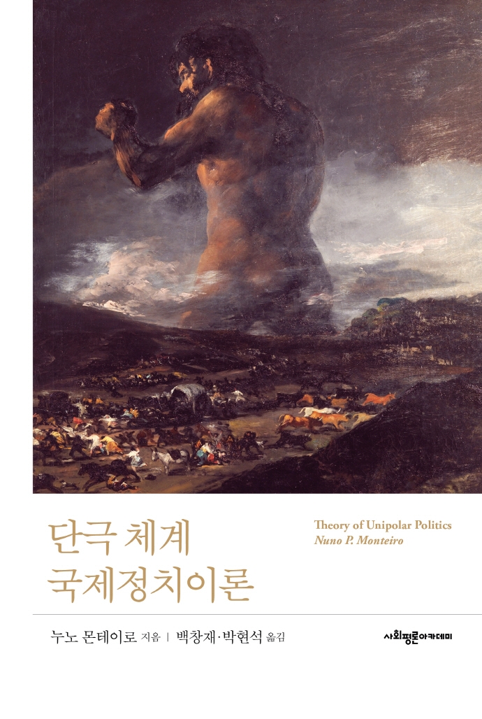 단극 체계 국제정치이론