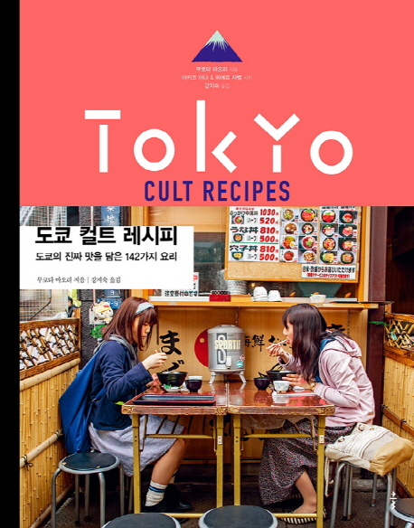 도쿄 컬트 레시피 (도쿄의 진짜 맛을 담은 142가지 요리,Tokyo Cult Recipes)