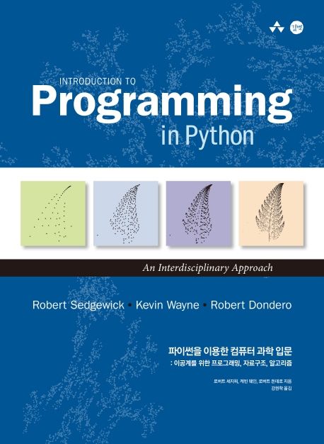 파이썬을 이용한 컴퓨터 과학 입문 (이공계를 위한 프로그래밍, 자료구조, 알고리즘)