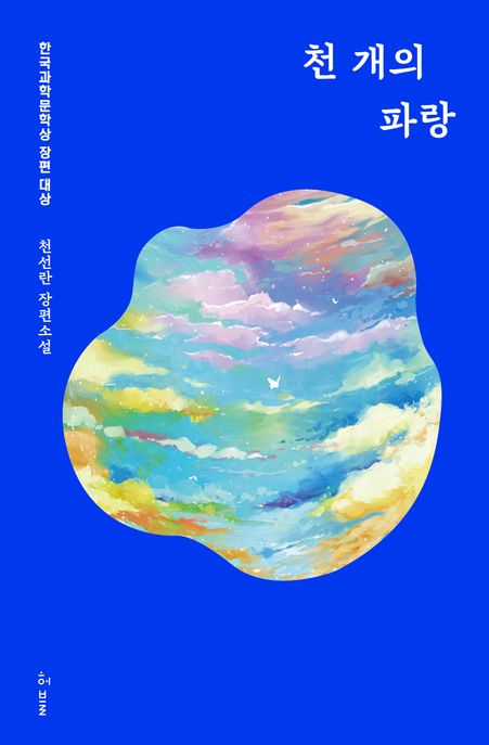천 개의 파랑 : 천선란 장편소설 : 큰글자도서