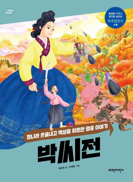 박씨전 : 청나라 혼쭐내고 백성을 위로한 영웅 이야기 