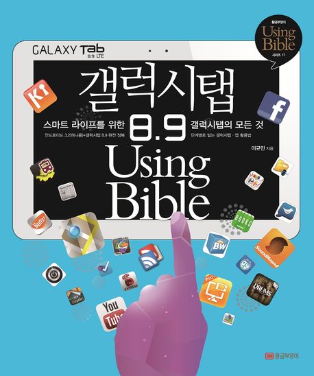 갤럭시탭 8.9 using bible = Galaxy Tab 8.9 using bible  : 스마트 라이프를 위한 갤럭시탭의 모든 것