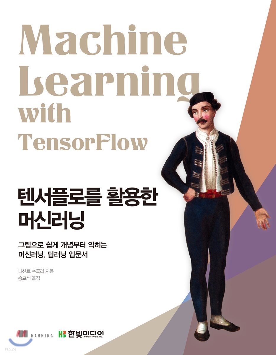 텐서플로를 활용한 머신러닝 : 그림으로 쉽게 개념부터 익히는 머신러닝, 딥러닝 입문서