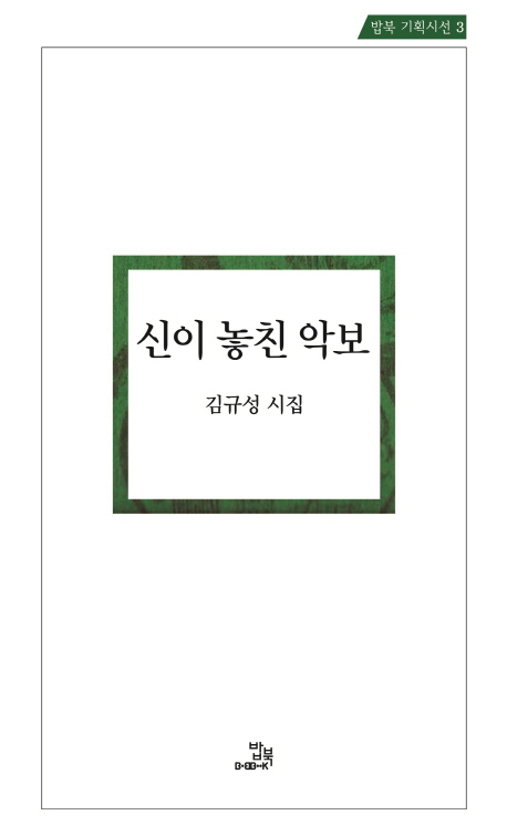 신이 놓친 악보 - [전자책]  : 김규성 시집