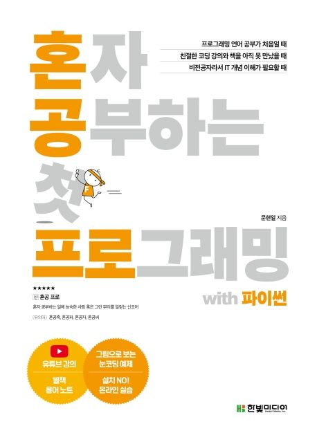 혼자 공부하는 첫 프로그래밍 with 파이썬  : 1:1 과외하듯 배우는 왕초보 코딩 입문서