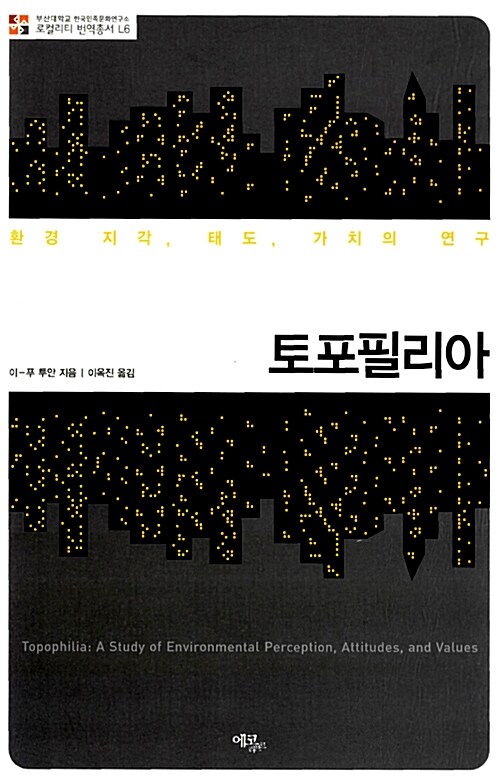 토포필리아  : 환경 지각, 태도, 가치의 연구