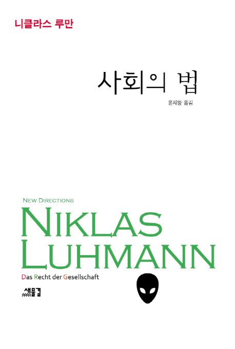 사회의 법 / 니클라스 루만 지음  ; 윤재왕 옮김