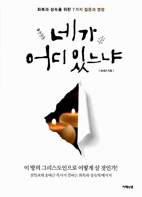 네가 어디 있느냐 : 회복과 성숙을 위한 7가지 질문과 명령