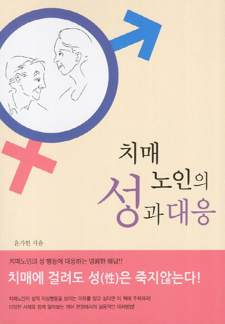 치매 노인의 성과 대응 / 윤가현 지음