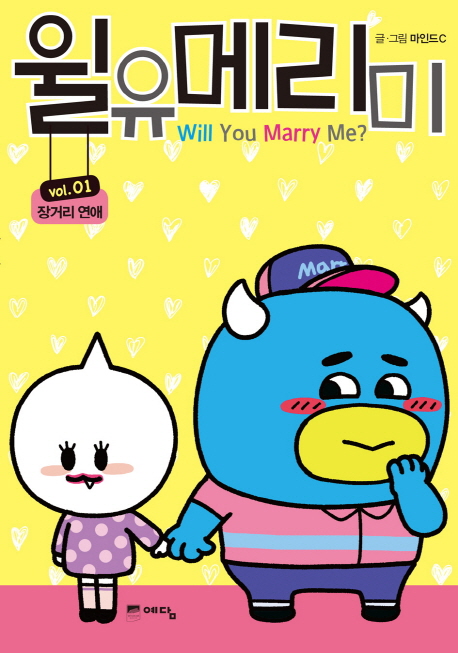 윌유메리미 = Will You Marry Me?. vol.01-02 : 장거리 연애 : 부산 커플
