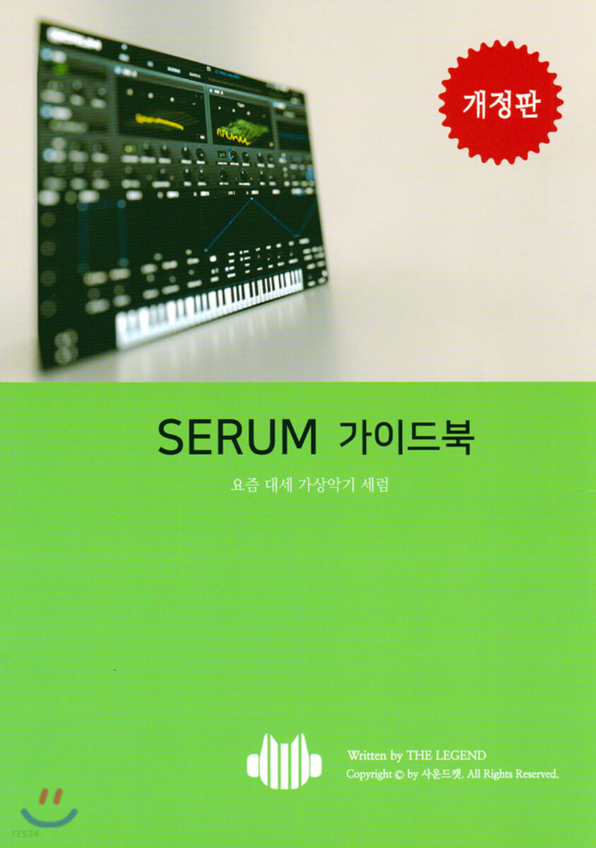 Serum 가이드북  : 요즘 대세 가상악기 세럼