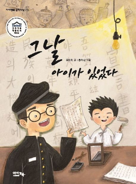 그날 아이가 있었다  : 3·1운동 100주년 기념 동화  