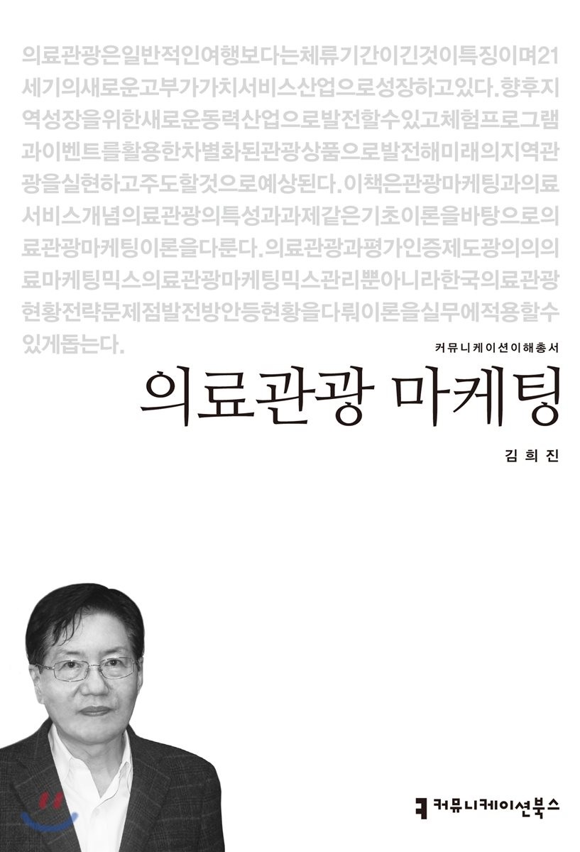 의료관광 마케팅
