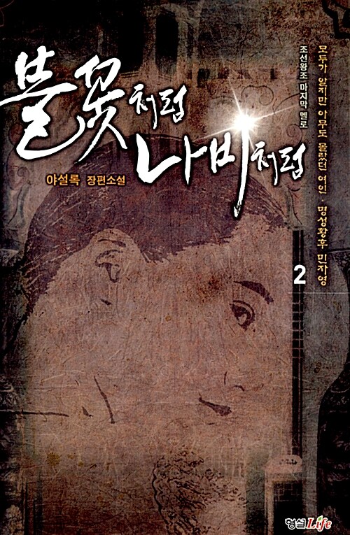 불꽃처럼 나비처럼 : 조선 왕조 마지막 멜로. 2