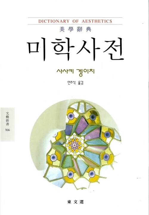 미학사전 = 美學辭典