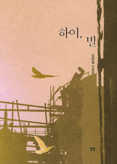 하이, 빌 : 김헌일 소설집