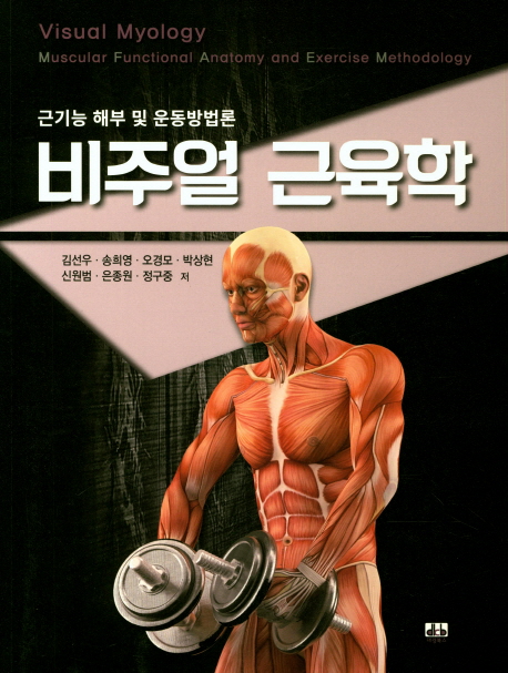 비주얼 근육학  : 근기능 해부 및 운동방법론 = Visual myology : muscular functional anatomy and exercise methodology