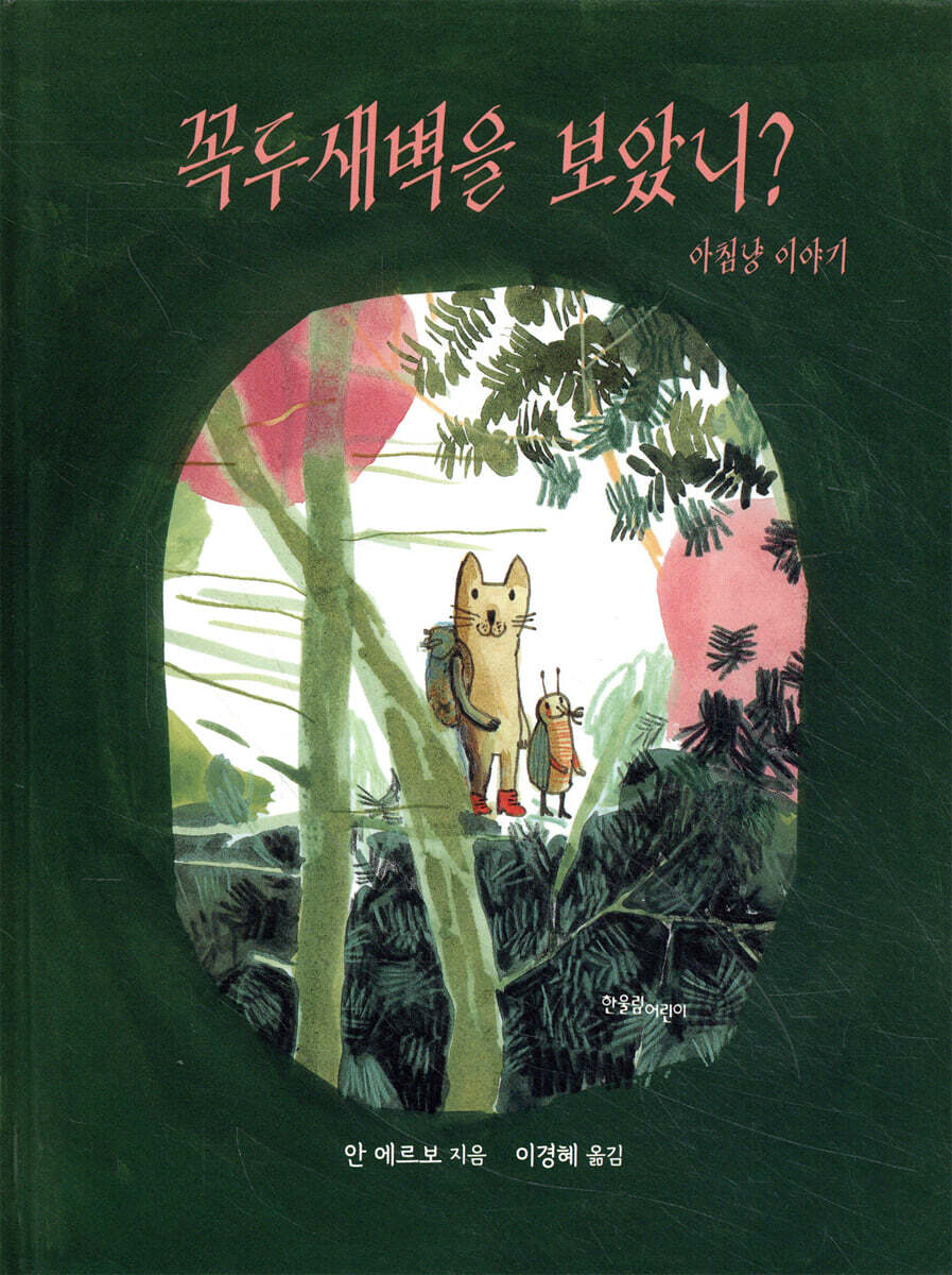 꼭두새벽을 보았니? : 아침냥 이야기