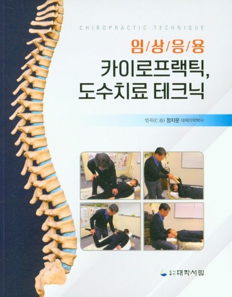 (임상응용) 카이로프랙틱, 도수치료 테크닉 =Chiropractic technique