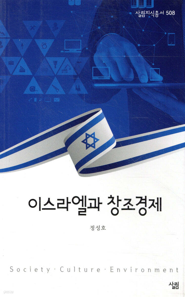 이스라엘과 창조경제 / 정성호 지음