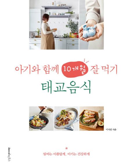 (아기와 함께 10개월 잘 먹기) 태교음식: 엄마는 아름답게, 아기는 건강하게