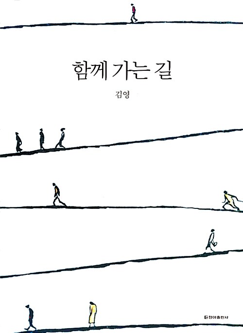 함께 가는 길