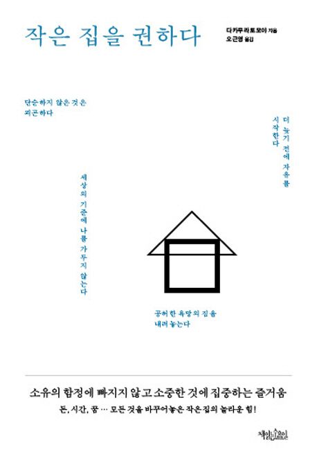 [2020.08 사서의 행복한책장: 숨바꼭질 - 독서의 계절, 인문학 도서] 작은 집을 권하다