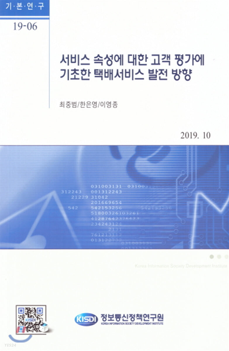 서비스 속성에 대한 고객 평가에 기초한 택배서비스 발전 방향 / 최중범 [외]