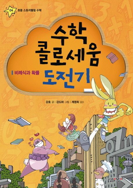 수학 콜로세움 도전기 : 비례식과 확률