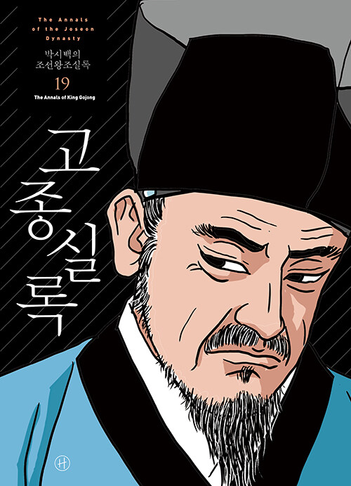 (박시백의) 조선왕조실록= (The)annals of the Joseon dynasty. 19: 고종실록(The annals of King Gojong)