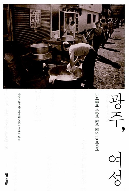 광주, 여성 : 그녀들의 가슴에 묻어 둔 5·18 이야기
