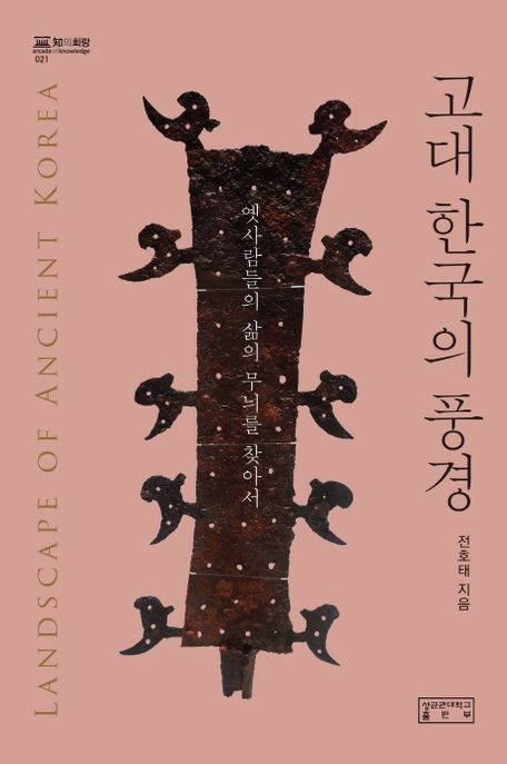 고대 한국의 풍경  = Landscape of ancient Korea  : 옛사람들의 삶의 무늬를 찾아서