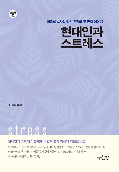 현대인과 스트레스 - [알라딘전자책]